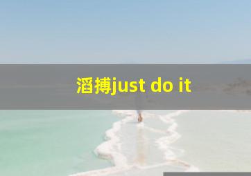 滔搏just do it